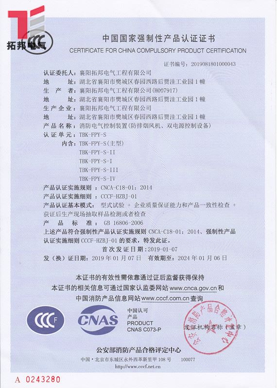 消防雙速排煙風(fēng)機控制箱CCCF證書