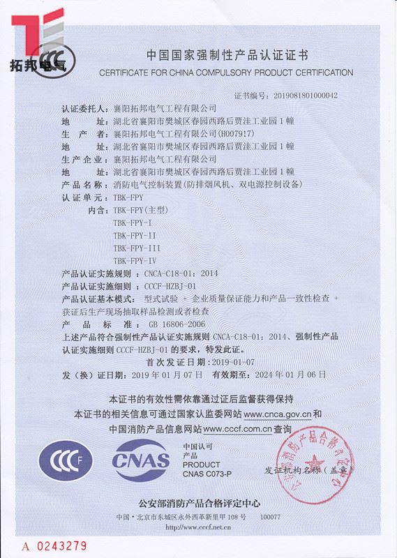 消防排煙風(fēng)機控制箱CCCF證書