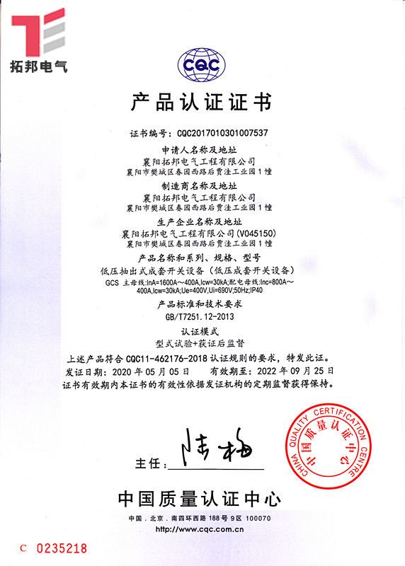 低壓抽出式成套開關(guān)設(shè)備GCS-CQC產(chǎn)品認(rèn)證證書