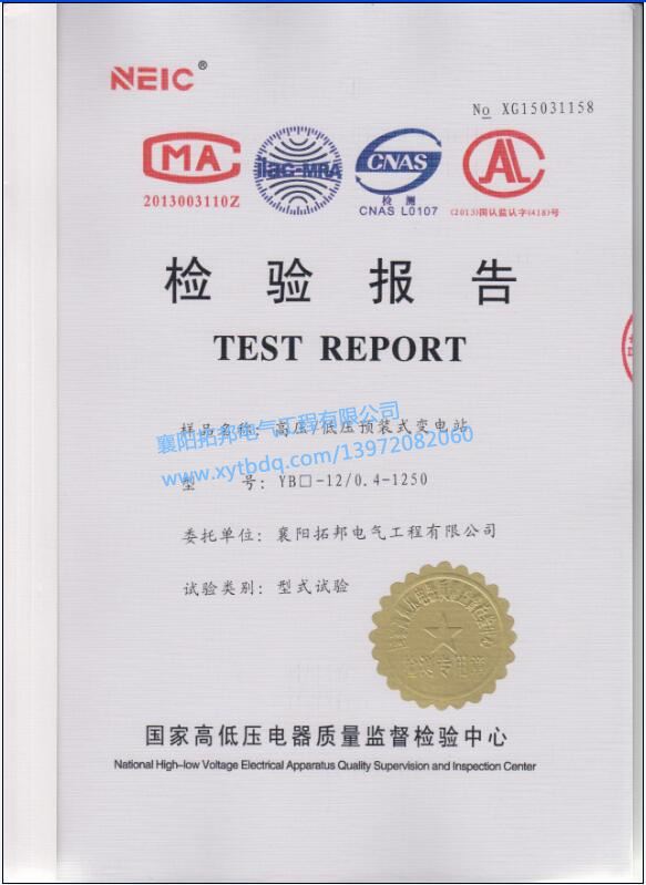 高壓低壓預(yù)裝式變電站檢驗報告